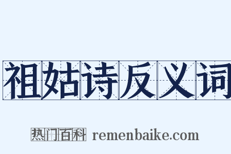 祖姑诗反义词是什么意思的图片
